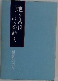 海と空のあいだに: 石牟礼道子歌集
