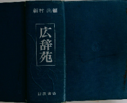 広辞苑
