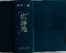 広辞苑