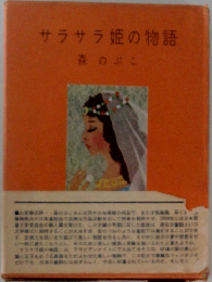 サラサラ姫の物語