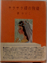 サラサラ姫の物語