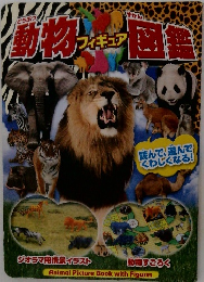 動物フィギュア図鑑