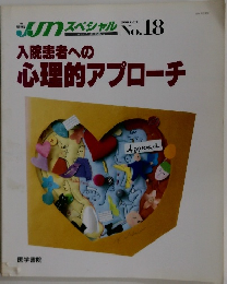 入院患者への心理的アプローチ