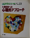 入院患者への心理的アプローチ