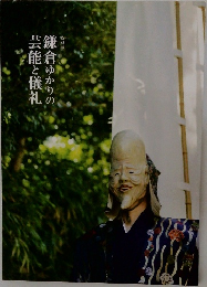 鎌倉ゆかりの芸能と儀礼