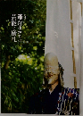 鎌倉ゆかりの芸能と儀礼