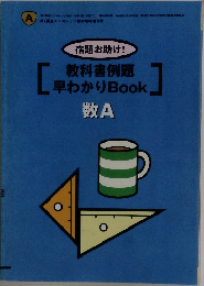 教科書例題  早わかり Book　数A