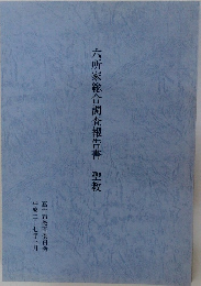 六所家総合調査報告書　聖教