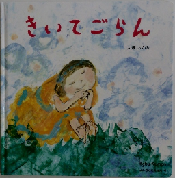 きいでごらん