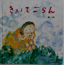 きいでごらん