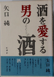 酒を愛する男の酒
