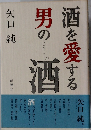 酒を愛する男の酒