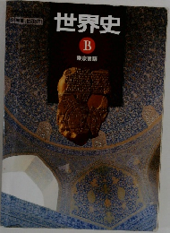 世界史  B