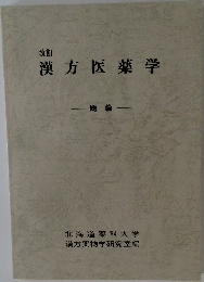漢方医薬学