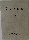 漢方医薬学