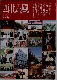 西北の風　２０１７年９月号　