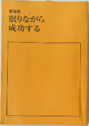 眠りながら成功する