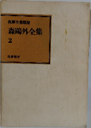 森鴎外全集　2
