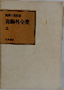 森鴎外全集　2