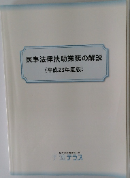 民事法律扶助業務の解説　《平成23年度版》