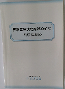 民事法律扶助業務の解説　《平成23年度版》