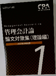 管理会計論論文対策集 (理論編)