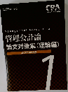 管理会計論論文対策集 (理論編)