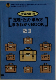 定理・公式・求め方  まるわかり BOOK  数Ⅱ