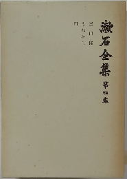 漱石全集4三四郎　
