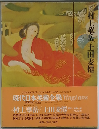 現代日本美術全集　村上華岳/土田麦僊