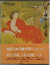 現代日本美術全集　村上華岳/土田麦僊