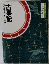 古事記