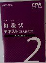 租税法  テキスト (法人税法②)
