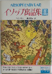 イソップ寓話集　II