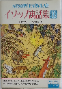 イソップ寓話集　II