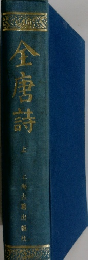 全唐詩　上