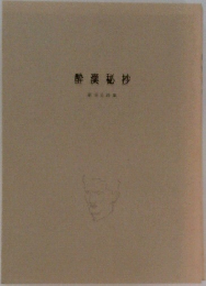 酔漢秘抄