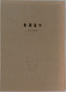 酔漢秘抄