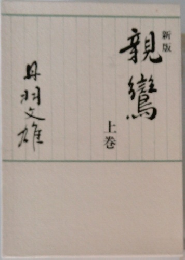 親鸞　上巻