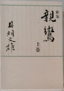 親鸞　上巻