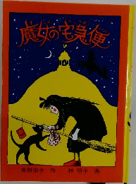 魔女の宅急便