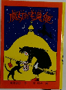 魔女の宅急便