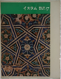 イスラム 17
