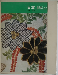 日本  世界美術 22