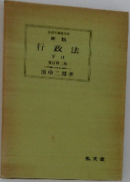 法律学講座双書　新版行政法　下　２
