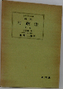 法律学講座双書　新版行政法　下　２