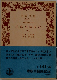 米欧回覧実記(四)