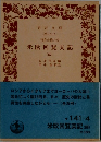 米欧回覧実記(四)