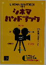 シネマハンドブック