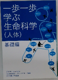 一歩一歩学ぶ生命科学　(人体)　基礎編　